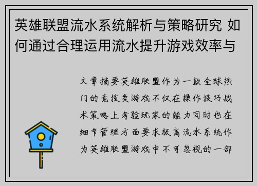 英雄联盟流水系统解析与策略研究 如何通过合理运用流水提升游戏效率与体验