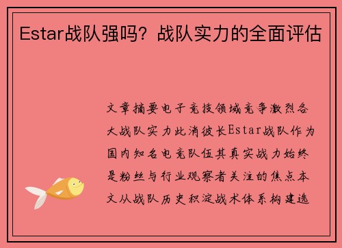 Estar战队强吗？战队实力的全面评估