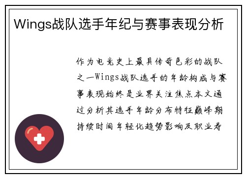 Wings战队选手年纪与赛事表现分析