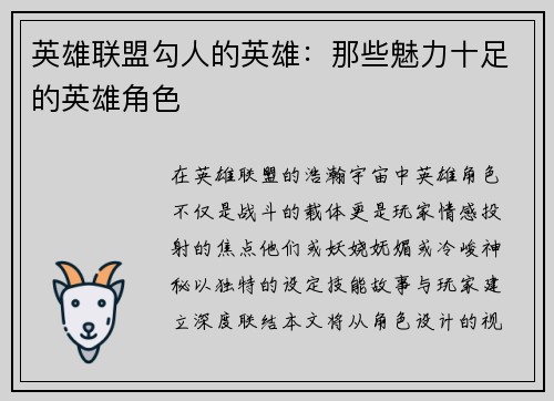 英雄联盟勾人的英雄：那些魅力十足的英雄角色