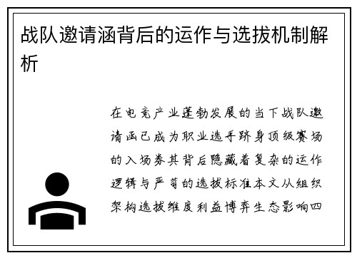 战队邀请涵背后的运作与选拔机制解析