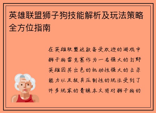英雄联盟狮子狗技能解析及玩法策略全方位指南
