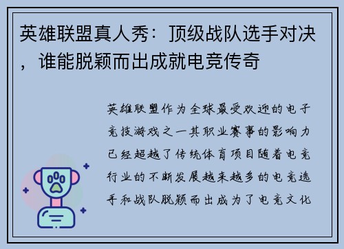 英雄联盟真人秀：顶级战队选手对决，谁能脱颖而出成就电竞传奇