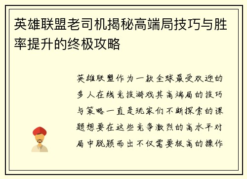 英雄联盟老司机揭秘高端局技巧与胜率提升的终极攻略