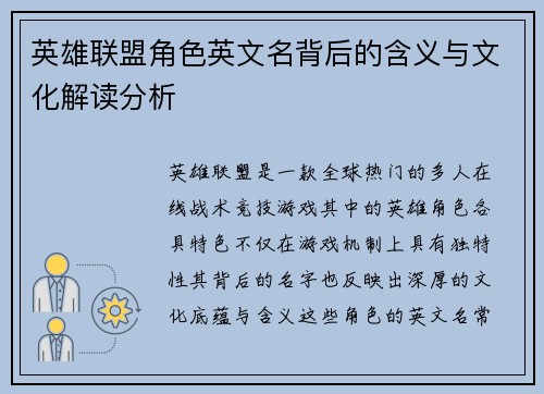 英雄联盟角色英文名背后的含义与文化解读分析