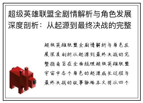 超级英雄联盟全剧情解析与角色发展深度剖析：从起源到最终决战的完整指南