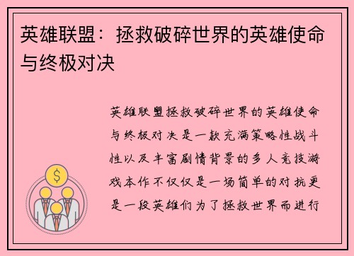 英雄联盟：拯救破碎世界的英雄使命与终极对决