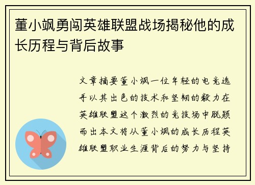 董小飒勇闯英雄联盟战场揭秘他的成长历程与背后故事