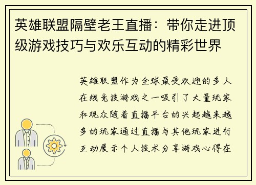 英雄联盟隔壁老王直播：带你走进顶级游戏技巧与欢乐互动的精彩世界