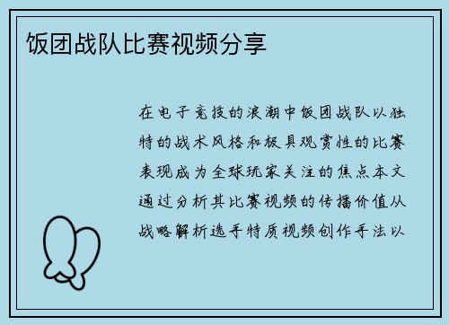 饭团战队比赛视频分享