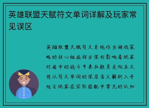 英雄联盟天赋符文单词详解及玩家常见误区