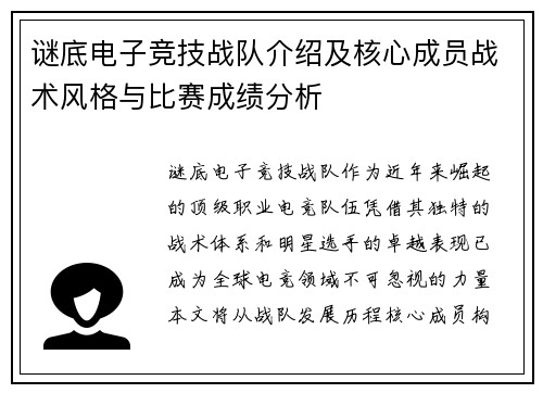 谜底电子竞技战队介绍及核心成员战术风格与比赛成绩分析