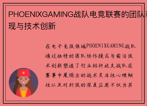 PHOENIXGAMING战队电竞联赛的团队表现与技术创新