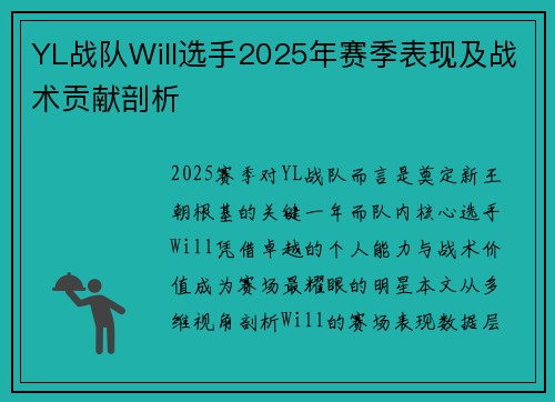 YL战队Will选手2025年赛季表现及战术贡献剖析