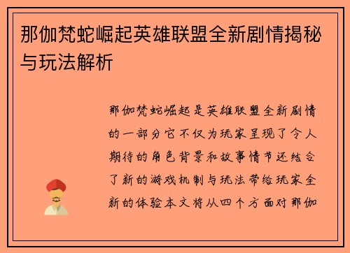 那伽梵蛇崛起英雄联盟全新剧情揭秘与玩法解析
