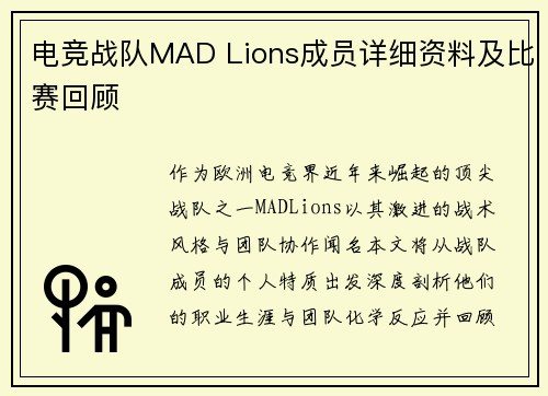 电竞战队MAD Lions成员详细资料及比赛回顾