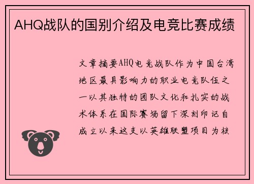AHQ战队的国别介绍及电竞比赛成绩