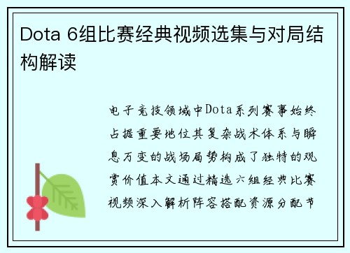 Dota 6组比赛经典视频选集与对局结构解读