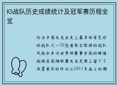 IG战队历史成绩统计及冠军赛历程全览