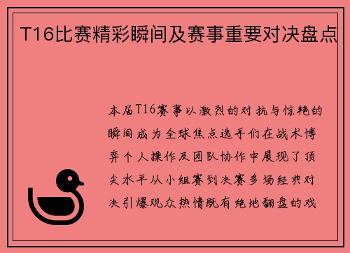 T16比赛精彩瞬间及赛事重要对决盘点