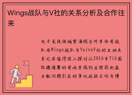 Wings战队与V社的关系分析及合作往来