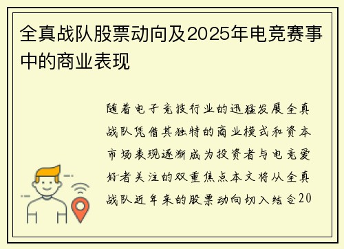 全真战队股票动向及2025年电竞赛事中的商业表现