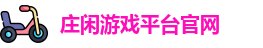 庄闲游戏